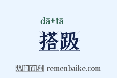 搭趿是什么意思的图片